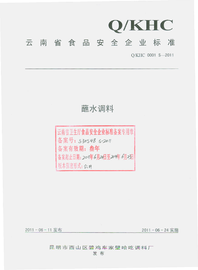 Q/KHC 0001S-2011 蘸水调料