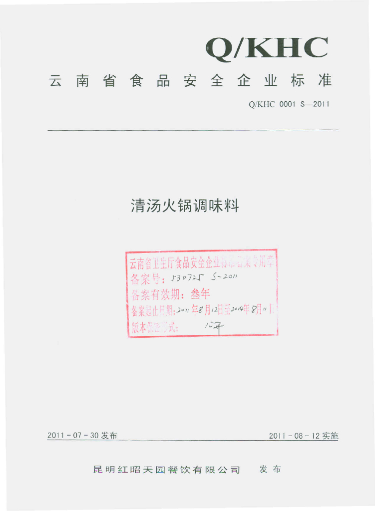 Q/KHC 0001S-2011 清汤火锅调味料
