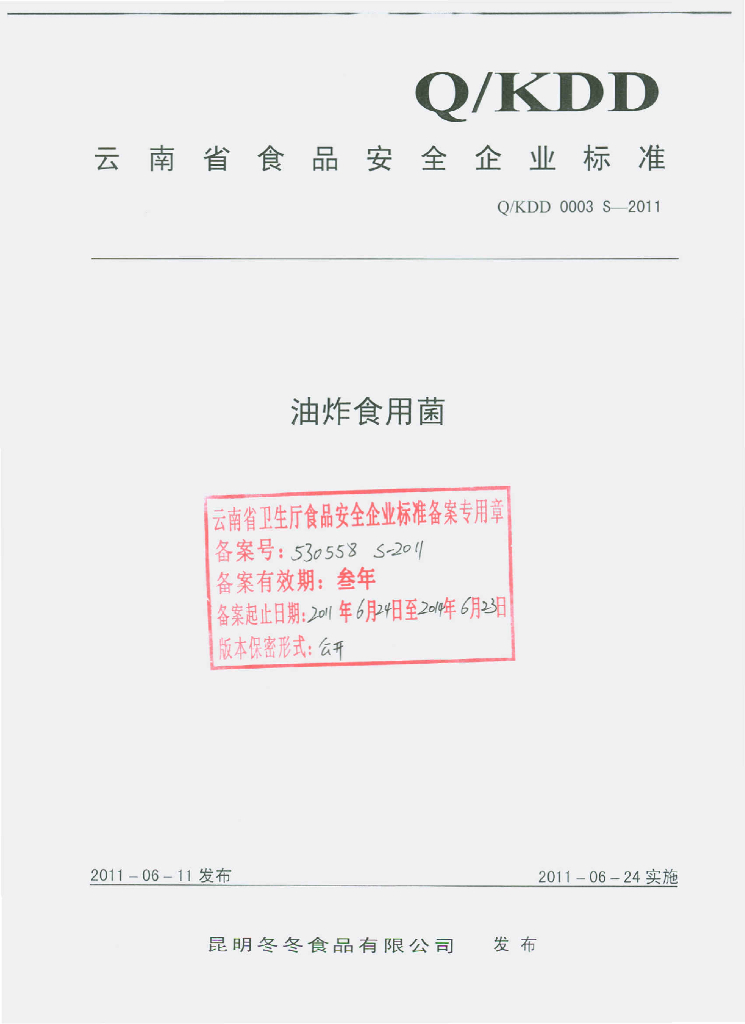 Q/KDD 0003S-2011 油炸食用菌