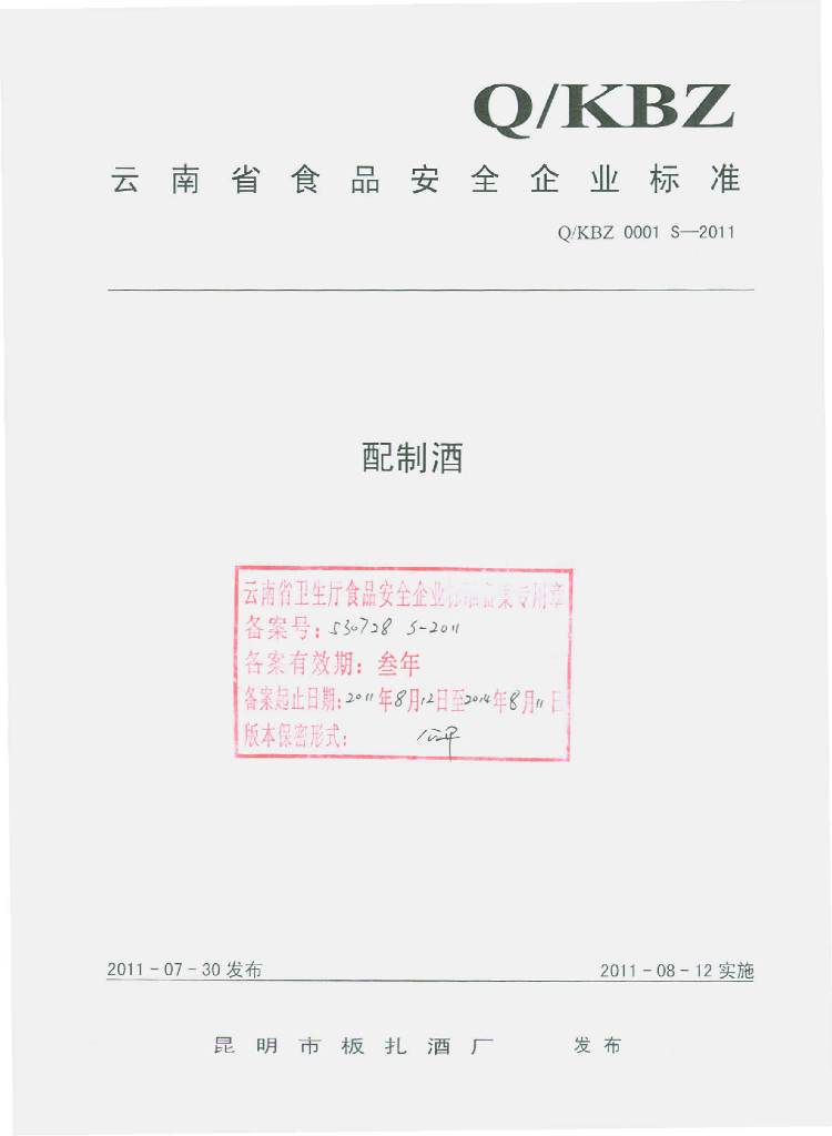 Q/KBZ 0001S-2011 配制酒