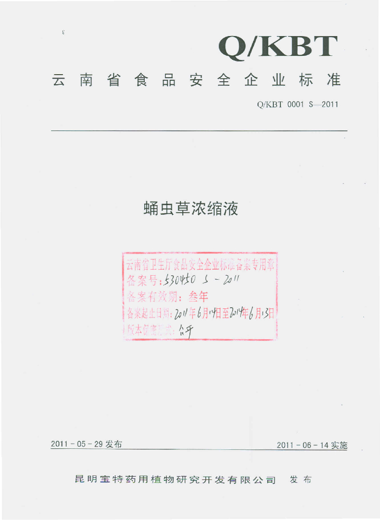 Q/KBT 0001S-2011 蛹虫草浓缩液
