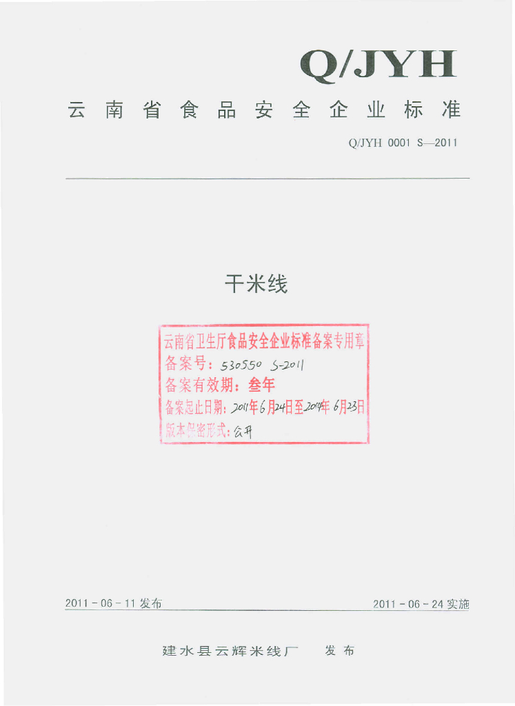 Q/JYH 0001S-2011 干米线