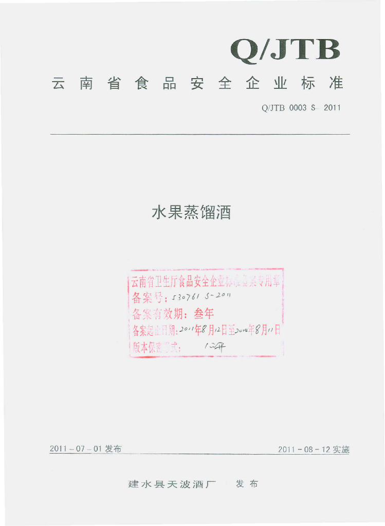 Q/JTB 0003S-2011 水果蒸馏酒
