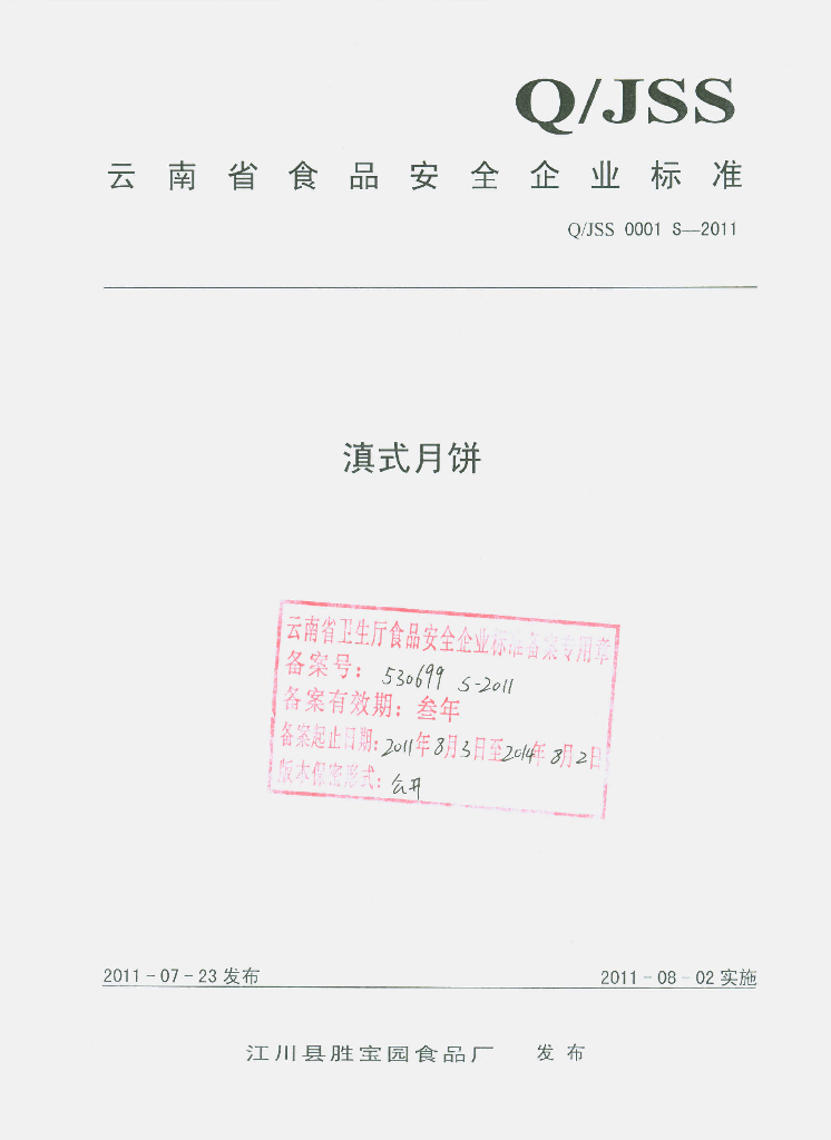 Q/JSS 0001S-2011 滇式月饼