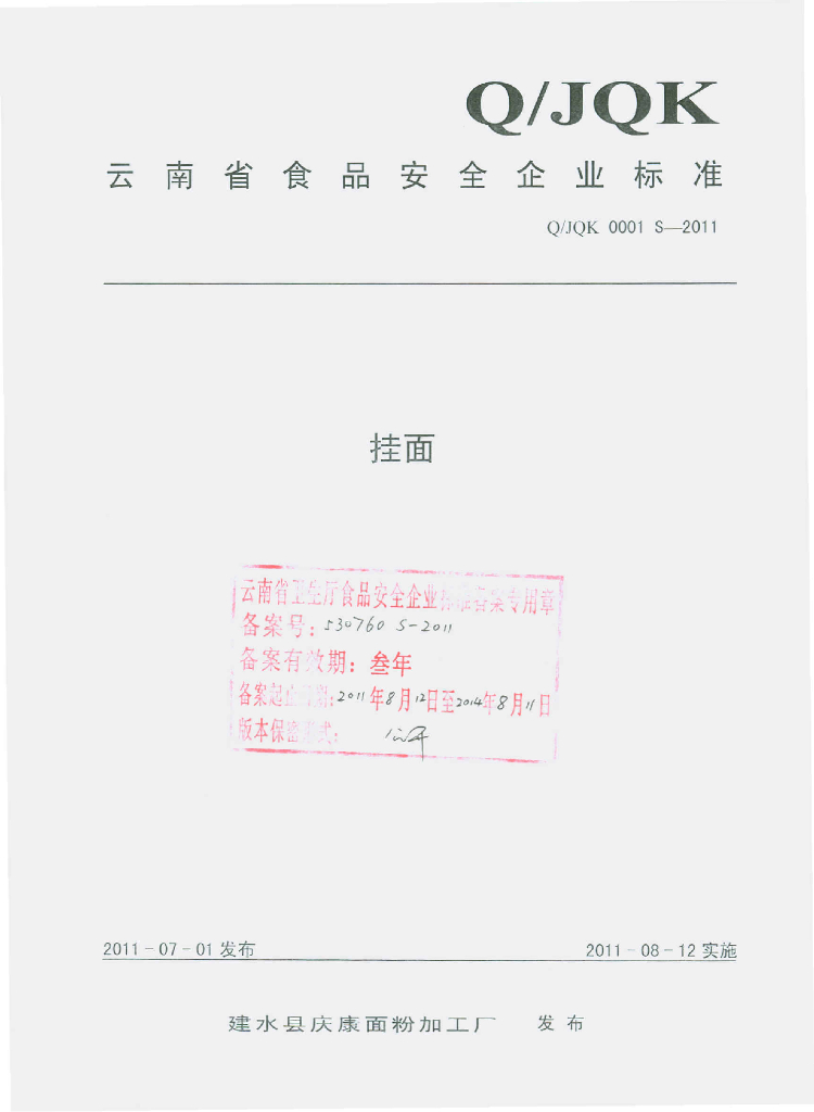 Q/JQK 0001S-2011 挂面