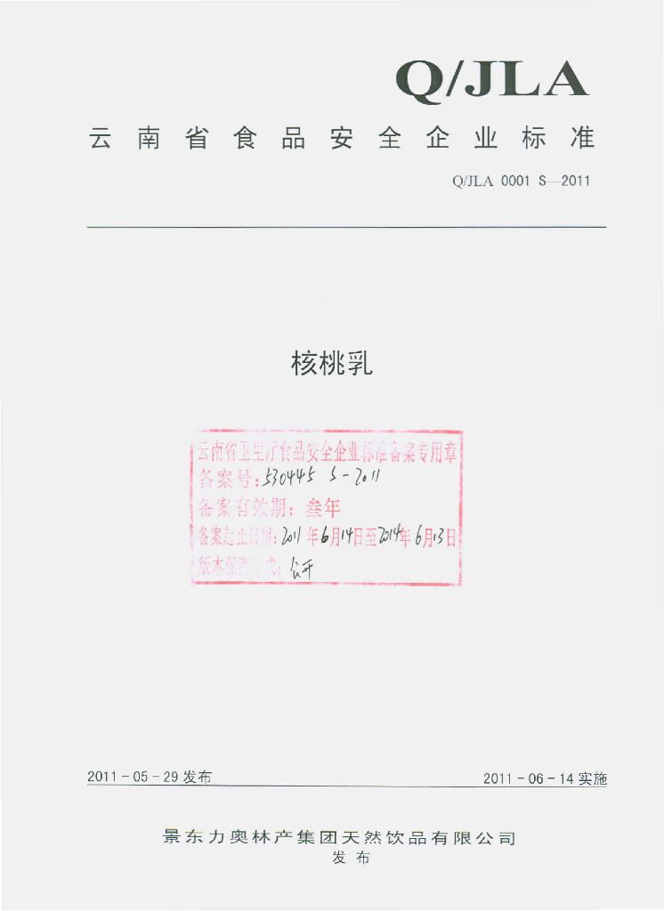 Q/JLA 0001S-2011 核桃乳