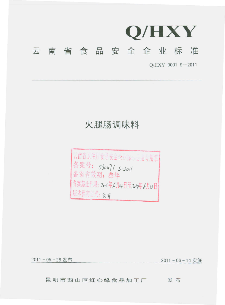 Q/HXY 0001S-2011 火腿肠调味料