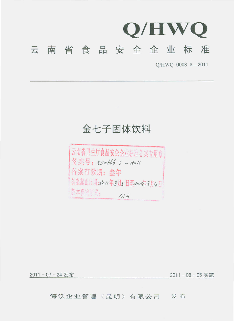 Q/HWQ 0008S-2011 金七子固体饮料