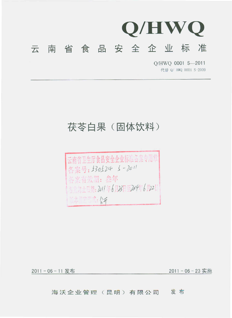 Q/HWQ 0001S-2011 茯苓白果（固体饮料）