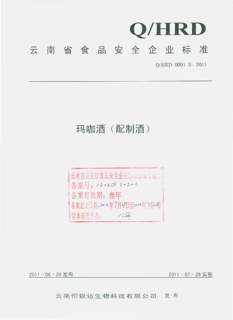 Q/HRD 0001S-2011 玛咖酒（配制酒）