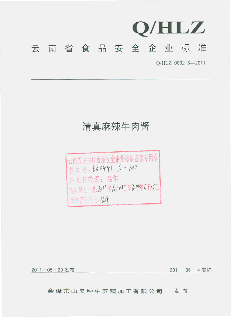 Q/HLZ 0002S-2011 滇真麻辣牛肉酱