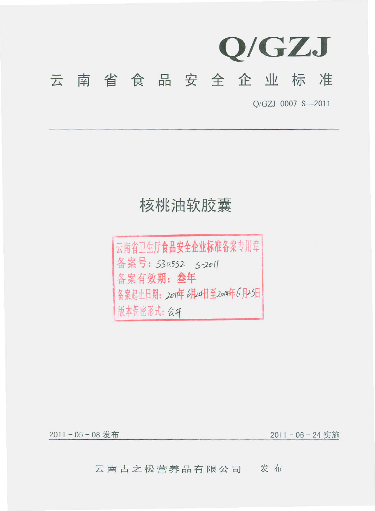 Q/GZJ 0007S-2011 核桃油软胶囊