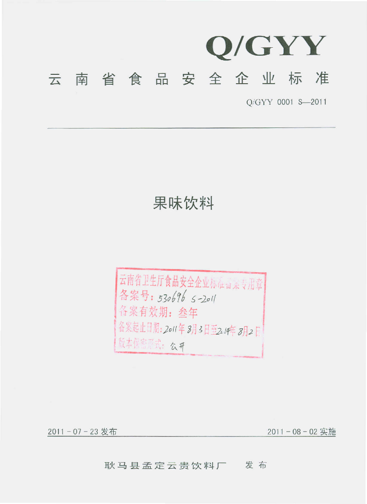 Q/GYY 0001S-2011 果味饮料