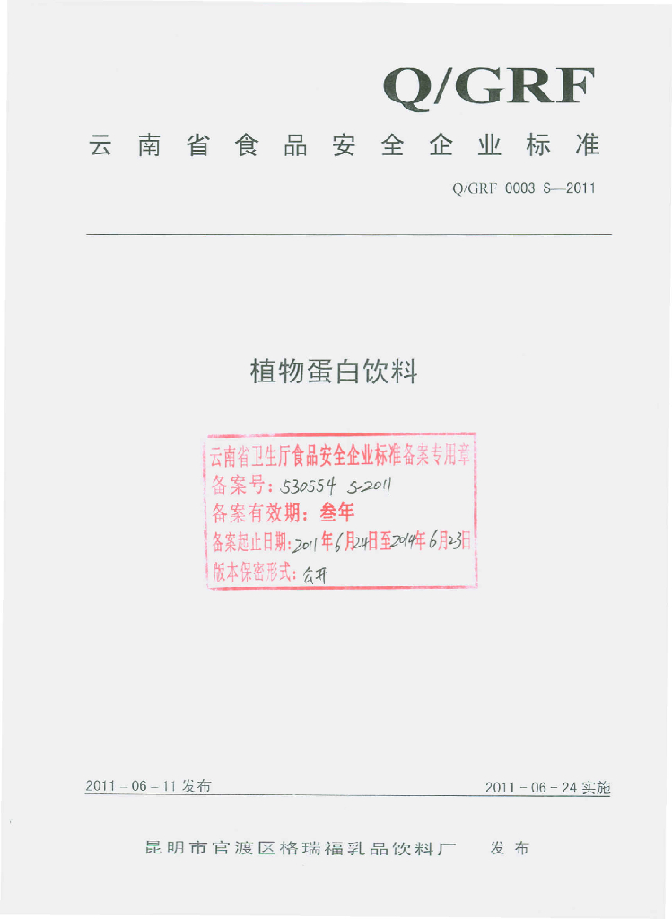 Q/GRF 0003S-2011 植物蛋白饮料