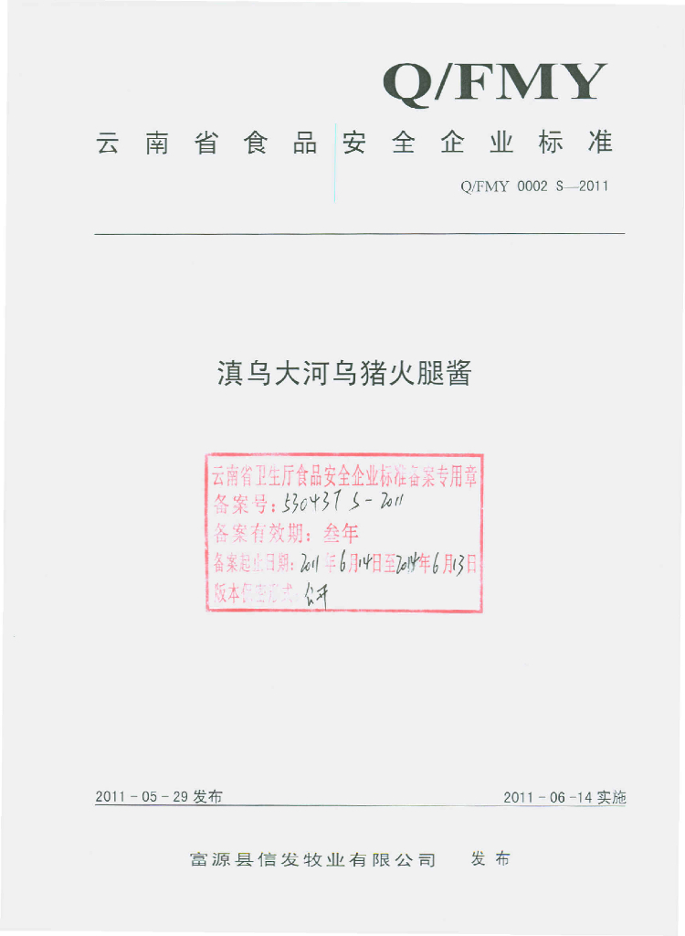 Q/FMY 0002S-2011 滇乌大河乌猪火腿酱
