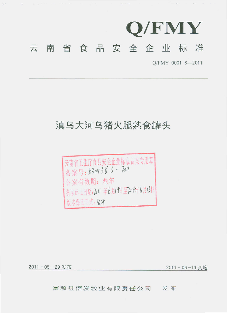 Q/FMY 0001S-2011 滇乌大河乌猪火腿熟食罐头
