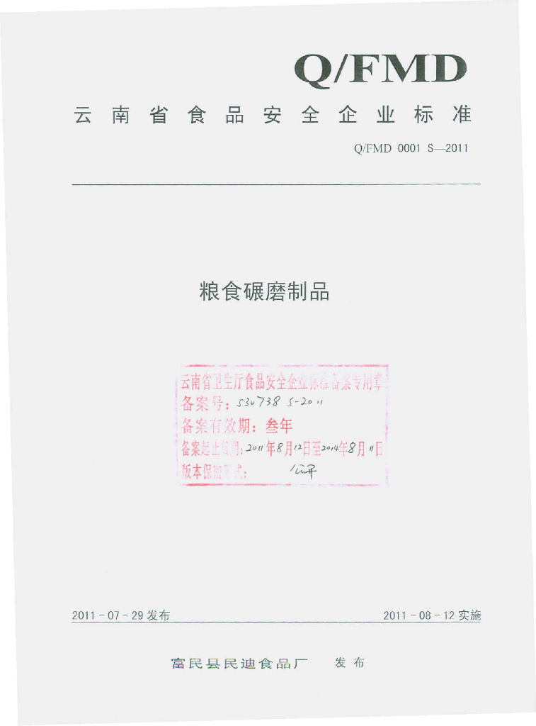 Q/FMD 0001S-2011 粮食碾磨制品