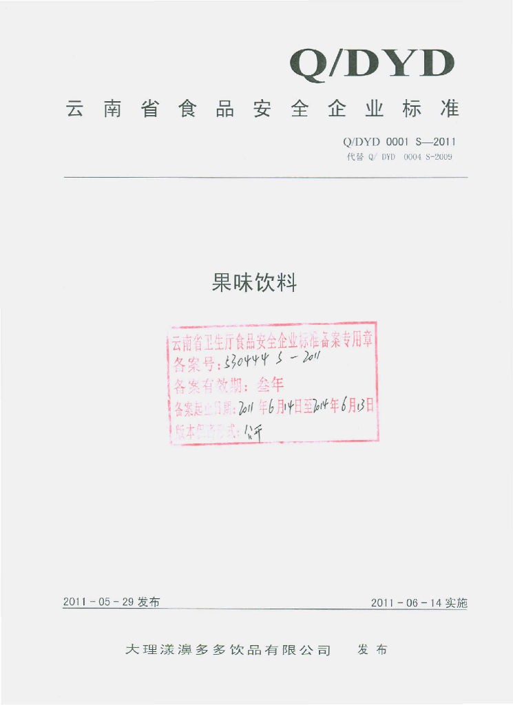Q/DYD 0001S-2011 果味饮料