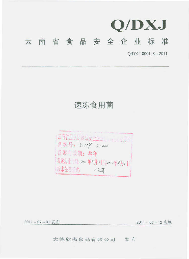 Q/DXJ 0001S-2011 速冻食用菌