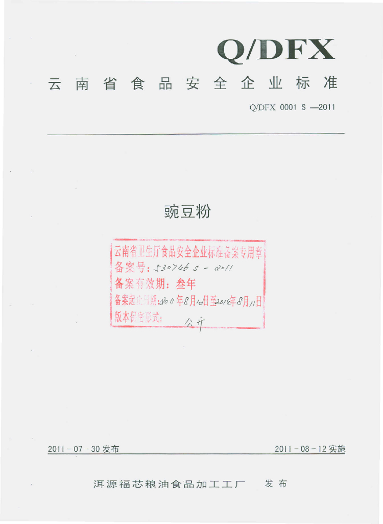 Q/DFX 0001S-2011 豌豆粉