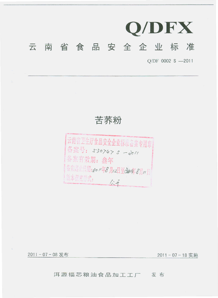 Q/DEX 0002S-2011 苦荞粉
