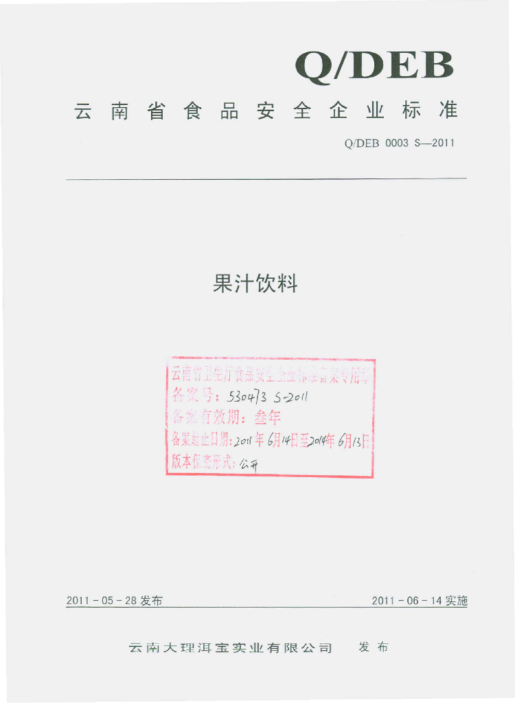 Q/DEB 0003S-2011 果汁饮料