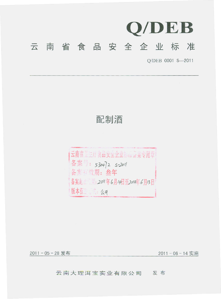 Q/DEB 0001S-2011 配制酒