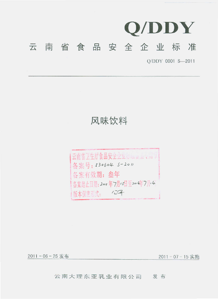 Q/DDY 0001S-2011 风味饮料