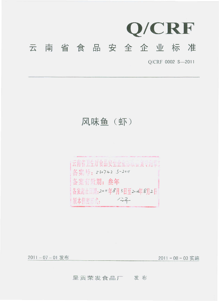 Q/CRF 0002S-2011 风味鱼（虾）