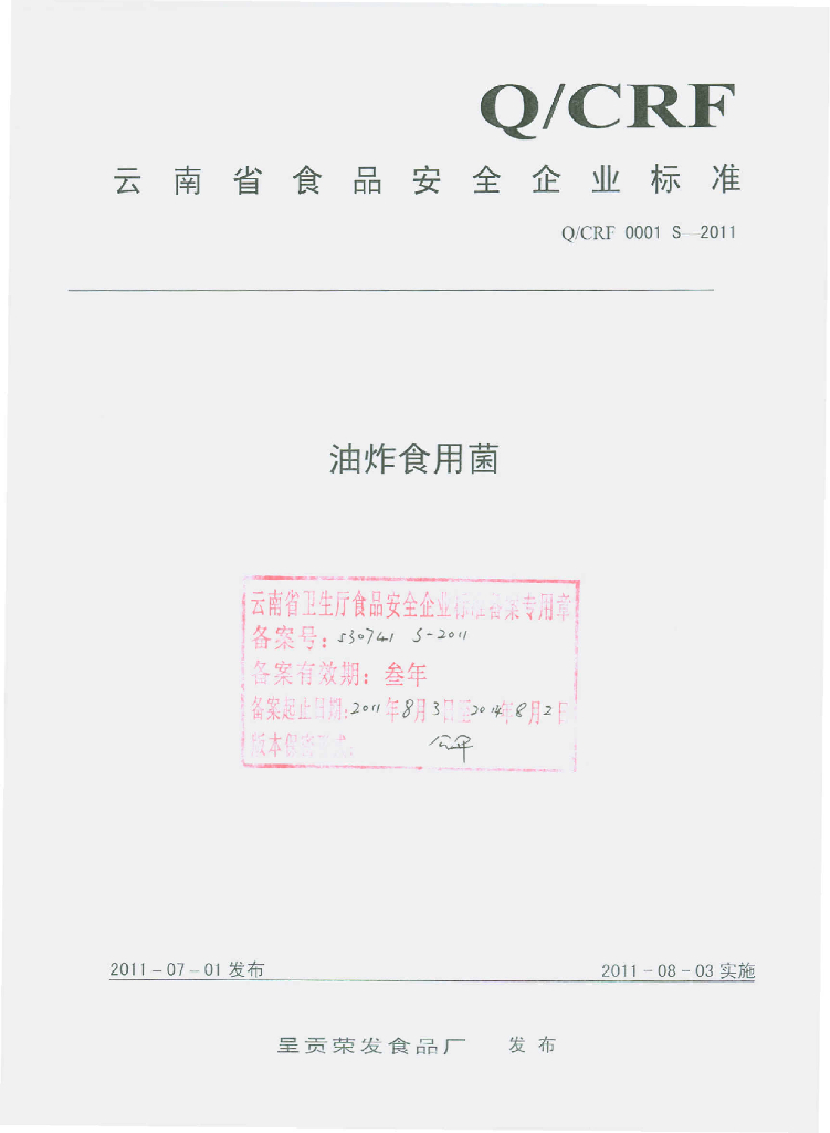 Q/CRF 0001S-2011 油炸食用菌