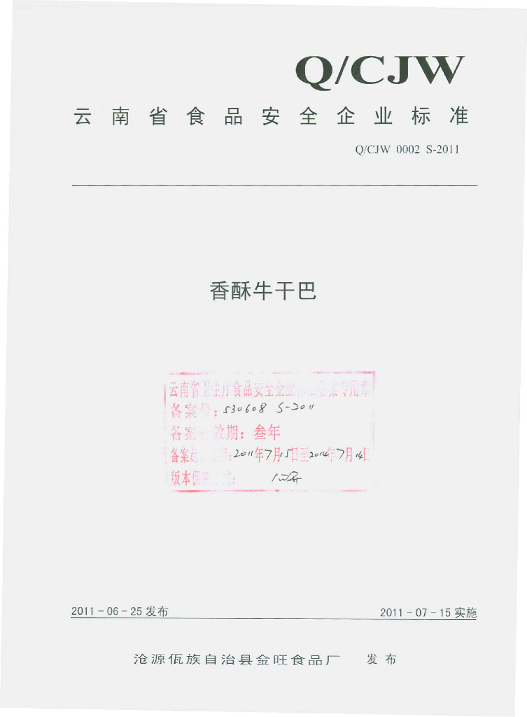 Q/CJW 0002S-2011 香酥牛干巴