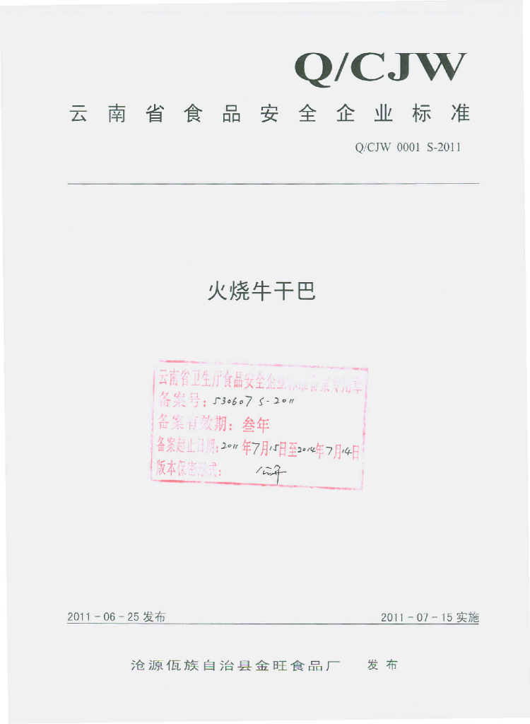 Q/CJW 0001S-2011 火烧牛干巴