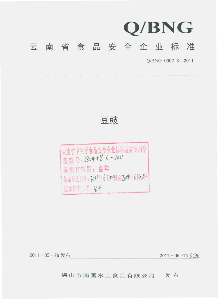 Q/BNG 0002S-2011 豆豉