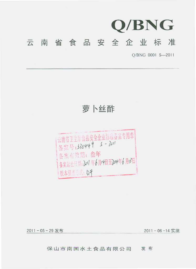 Q/BNG 0001S-2011 萝卜丝酢