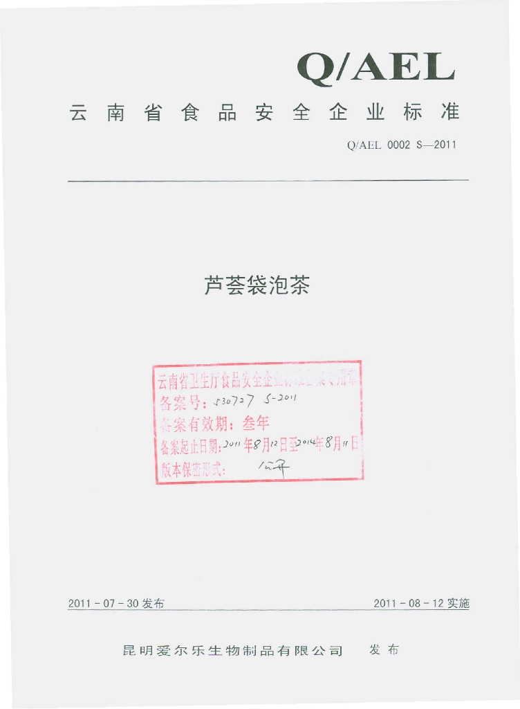 Q/AEL 0002S-2011 芦荟袋泡茶