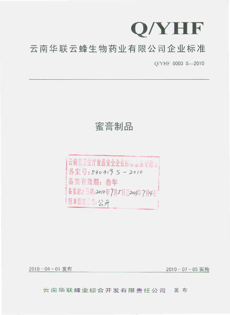 Q/YHF 0003S-2010 蜜膏制品