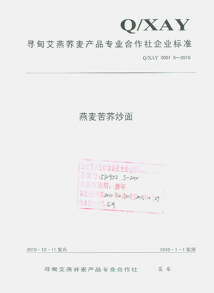 Q/XAY 0001S-2010 燕麦苦荞炒面