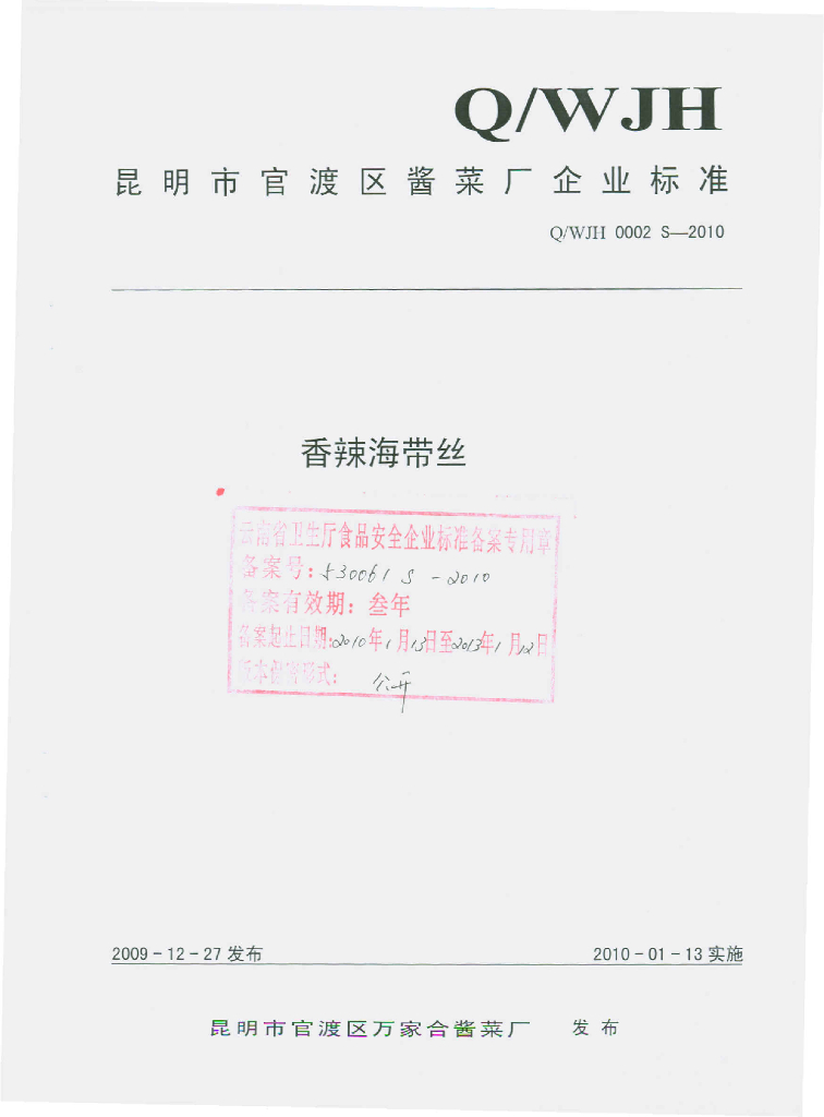 Q/WJH 0002S-2010 香辣海带丝