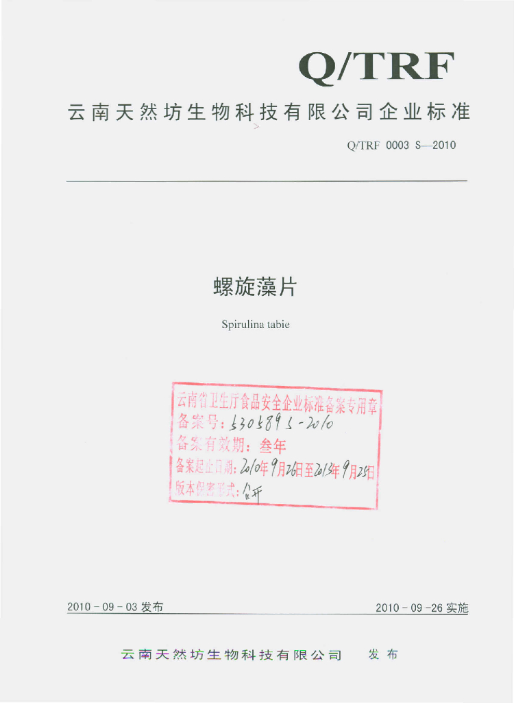 Q/TRF 0003S-2010 螺旋藻片