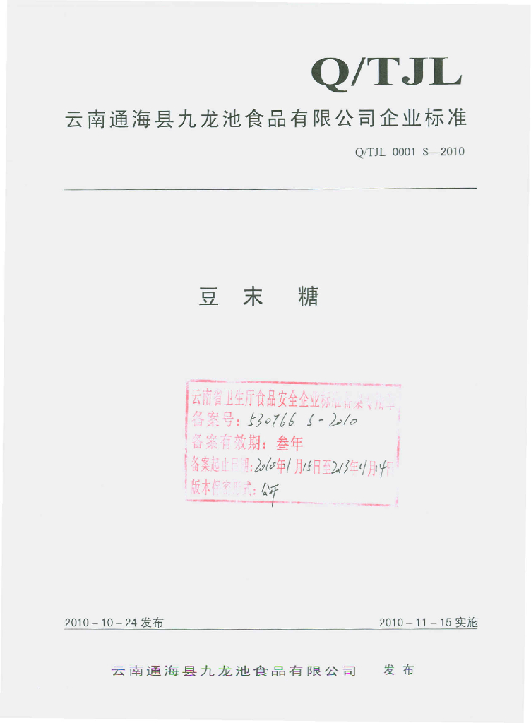 Q/TJL 0001S-2010 豆末糖