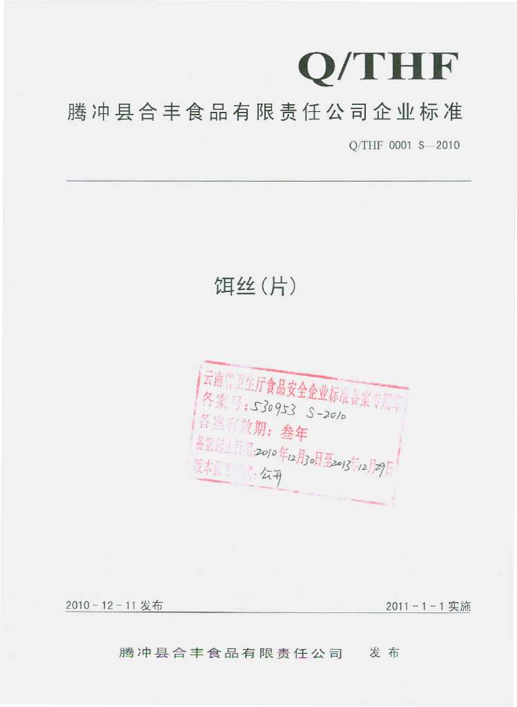 Q/THF 0001S-2010 饵丝（片）