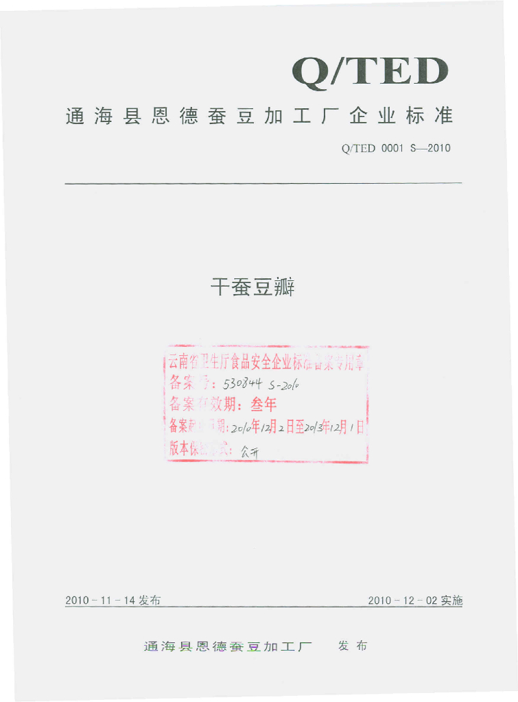 Q/TED 0001S-2010 干蚕豆瓣