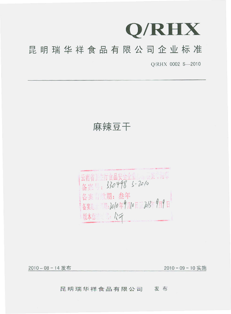 Q/RHX 0002S-2010 麻辣豆干