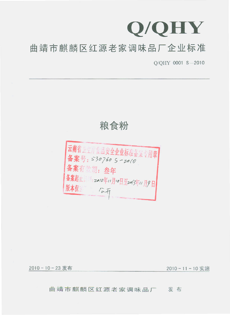 Q/QHY 0001S-2010 粮食粉