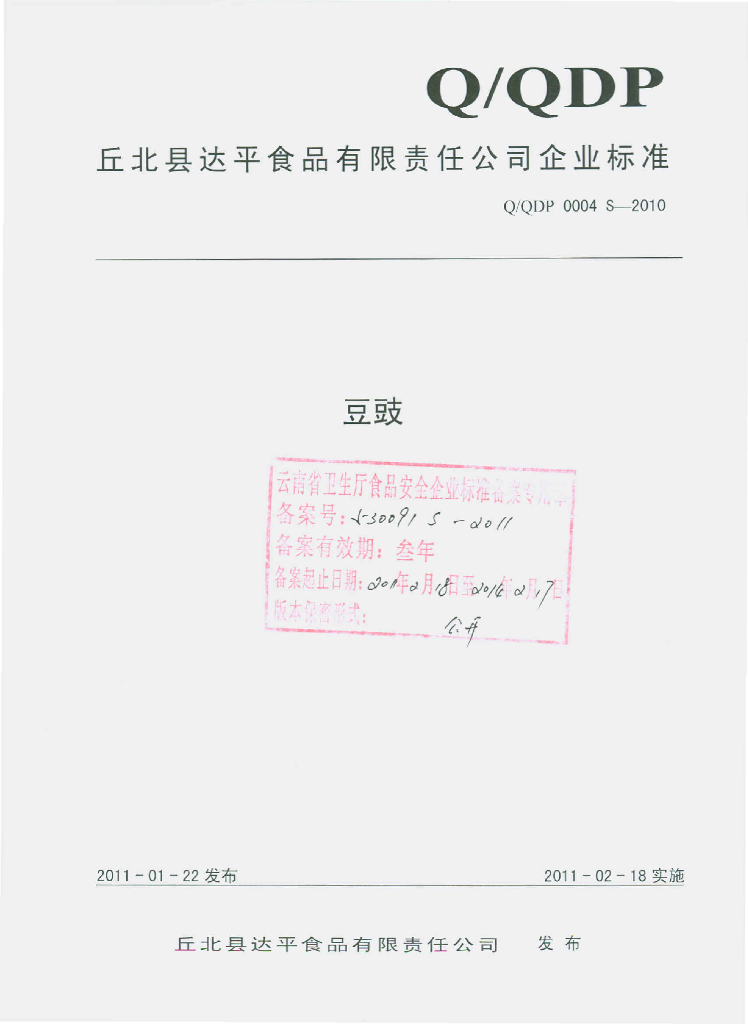 Q/QDP 0004S-2010 豆豉