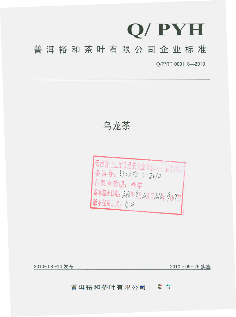 Q/PYH 0001S-2010 乌龙茶