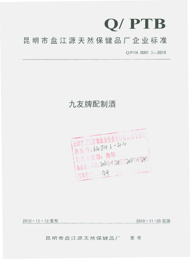 Q/PTB 0001S-2010 九友牌配制酒