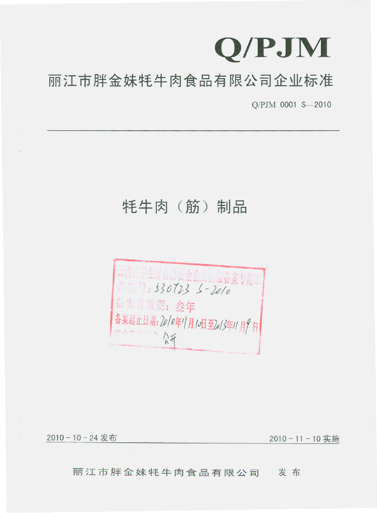 Q/PJM 0001S-2010 牦牛肉（筋）制品