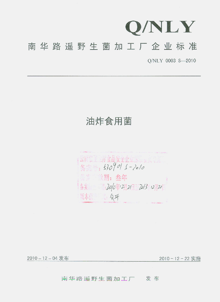 Q/NLY 0003S-2010 油炸食用菌