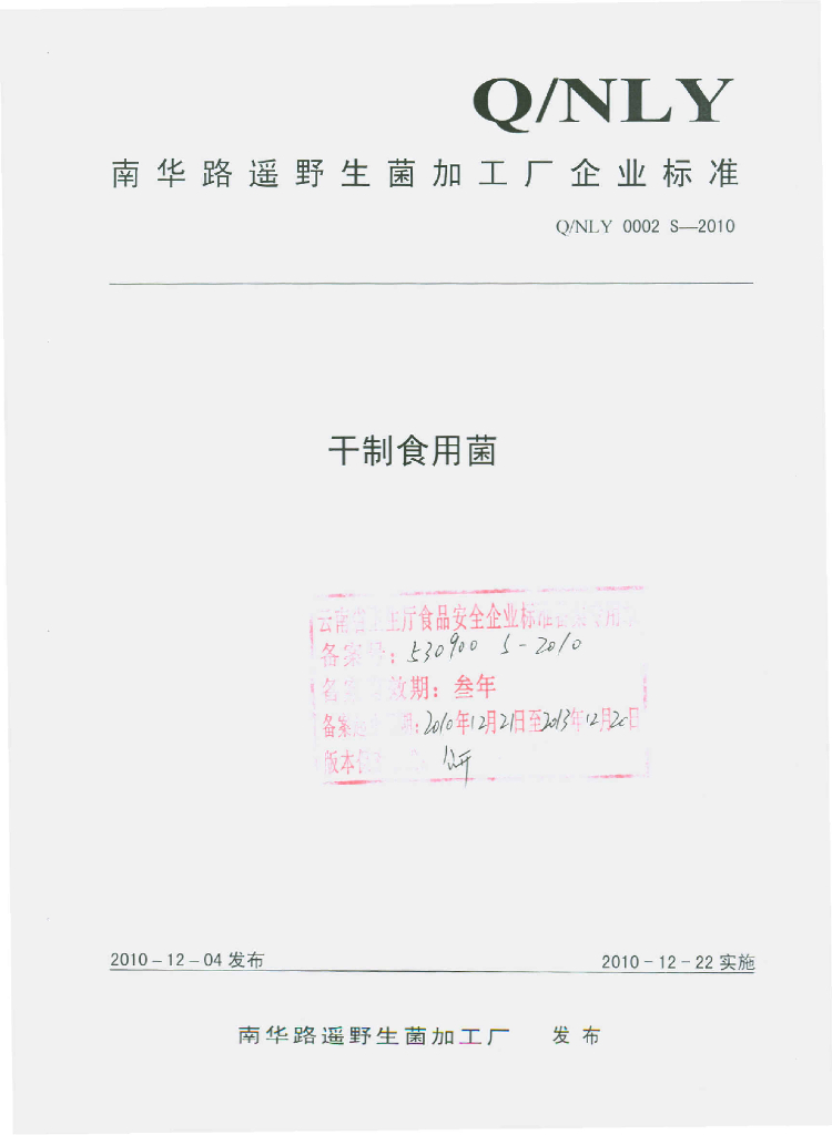 Q/NLY 0002S-2010 干制食用菌